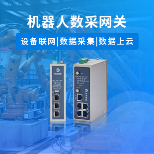 機器人數(shù)采網(wǎng)關(guān)