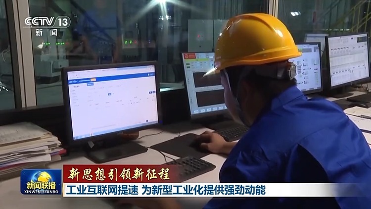 新思想引領新征程丨工業(yè)互聯(lián)網提速 為新型工業(yè)化提供強勁動能