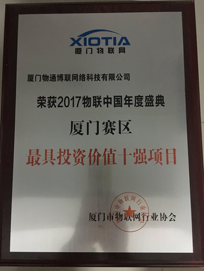 廈門物通博聯(lián)-最具投資價(jià)值物聯(lián)網(wǎng)項(xiàng)目十強(qiáng)